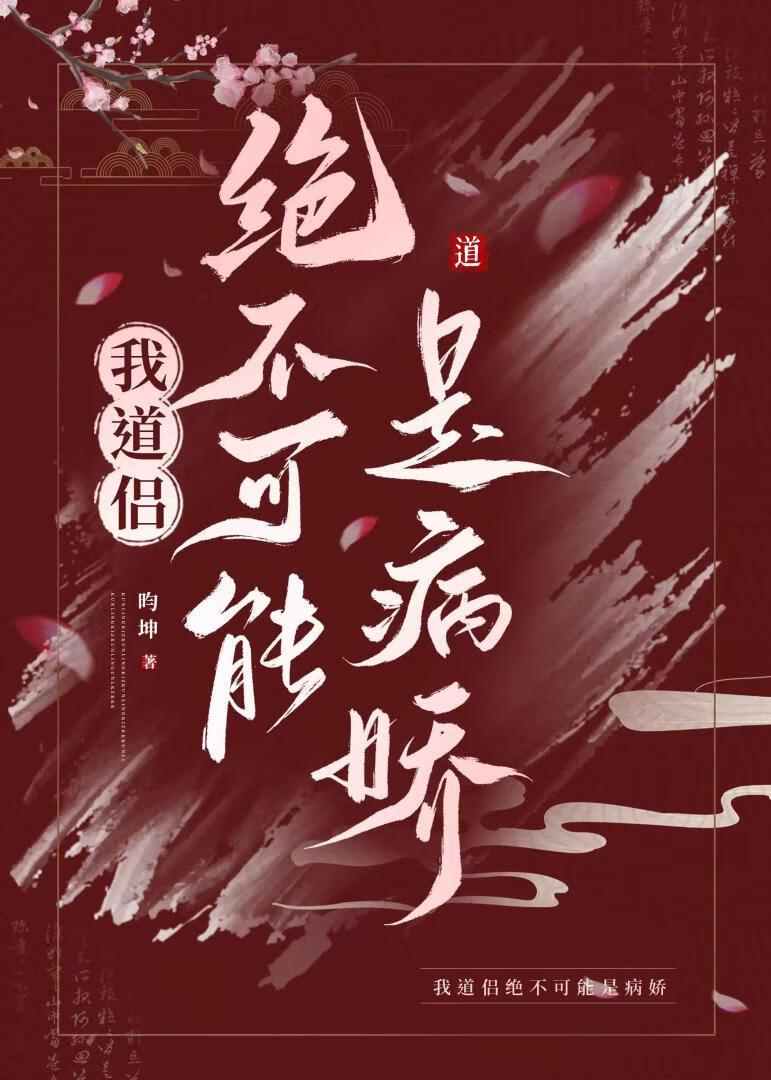我道侣可能是个假反派若兰之华