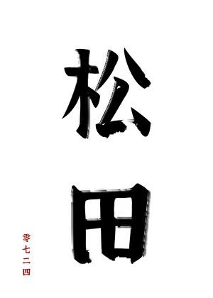 松田