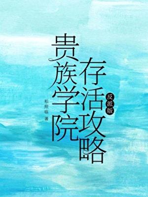 贵族学院存活攻略by松照临免费