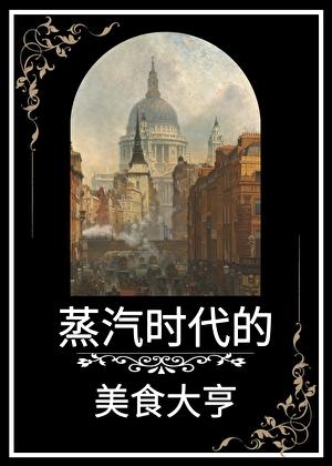 蒸汽时代的美食大亨by鹿角