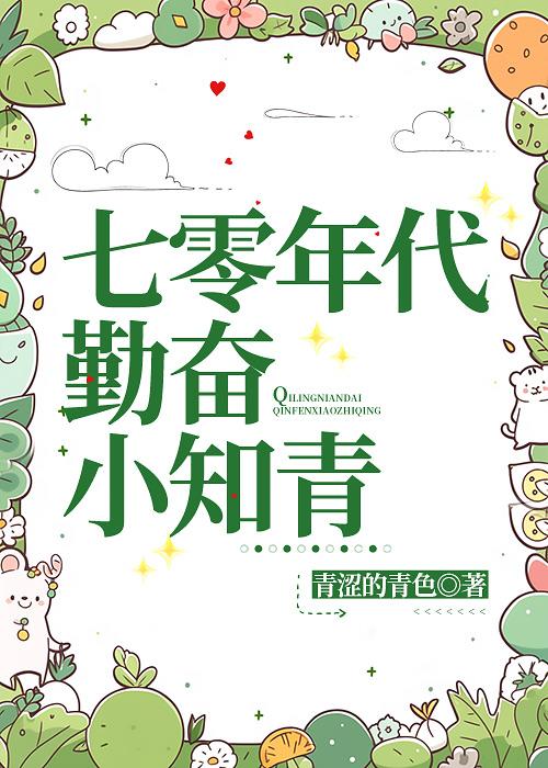 七十年代小知青