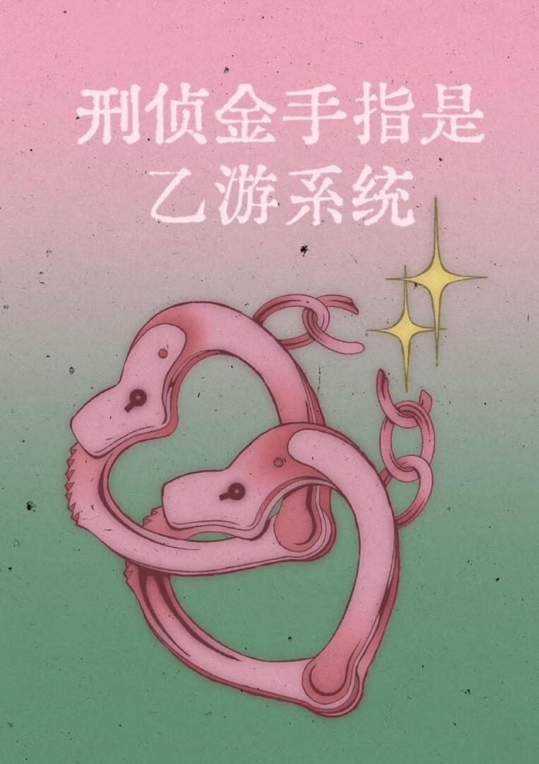 侦探金手指