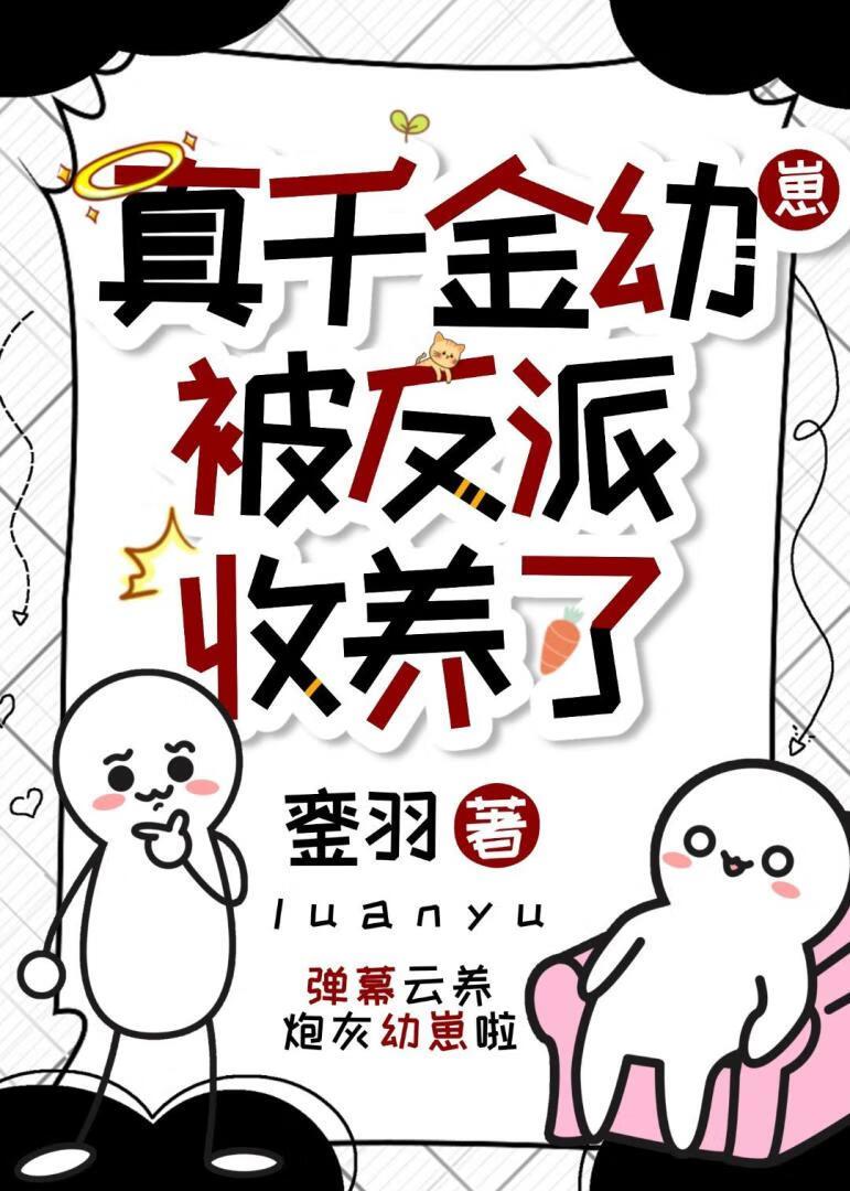 真千金拿了反派剧本