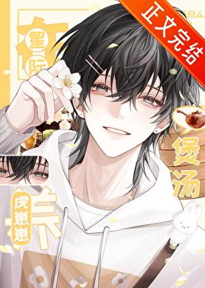 在星际煲汤养虎崽崽百度 在星际煲汤养虎崽崽百度