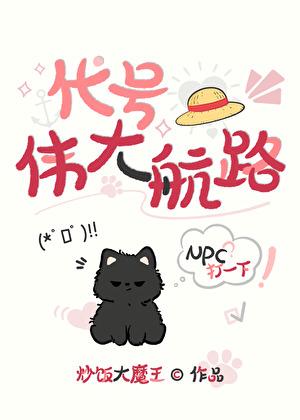 代号伟大航路!格格党 代号伟大航路!格格党