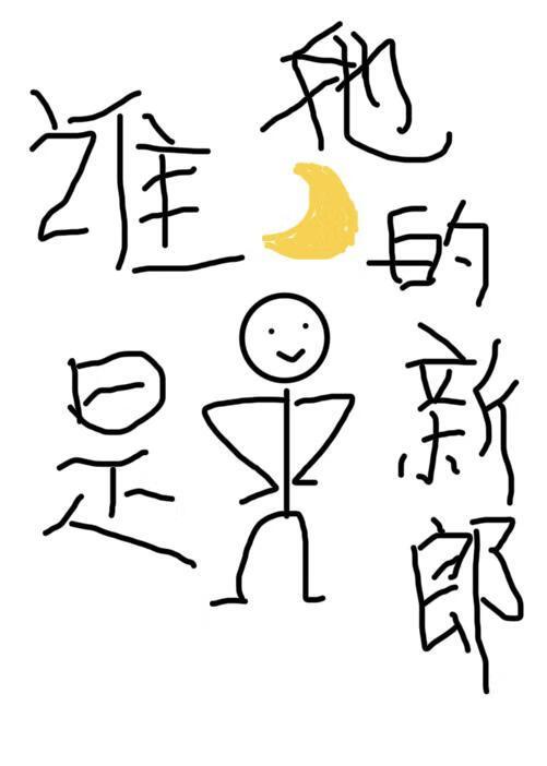 谁是她的新郎[年代