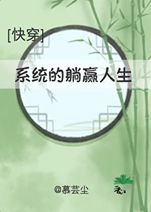 系统的躺赢人生快穿