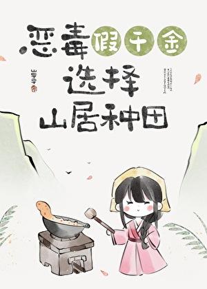 恶毒假千金山居种田txt