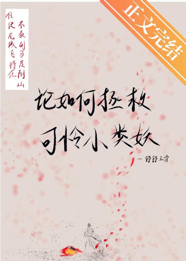 论如何拯救可怜小类妖免费