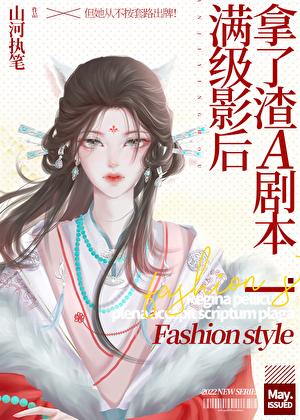 满级影后穿回