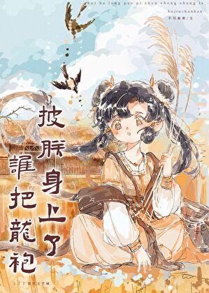谁把龙袍剪了