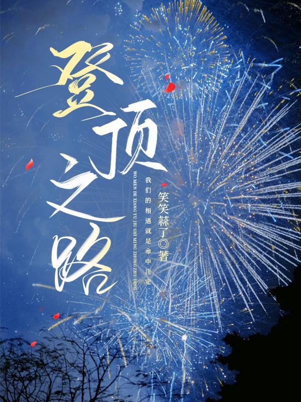 登顶之路娱乐圈笑笑蒜了