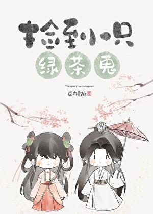 捡到一只绿茶鬼言情网