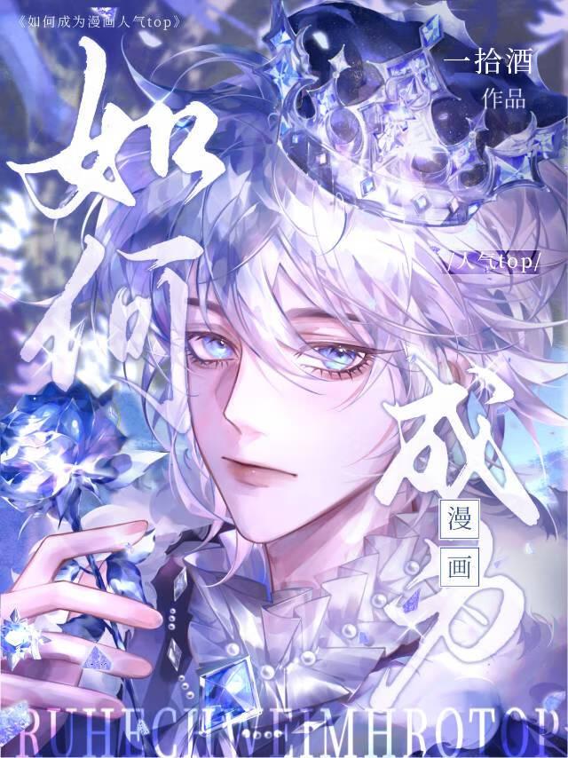如何成为漫画人气top温柔的人