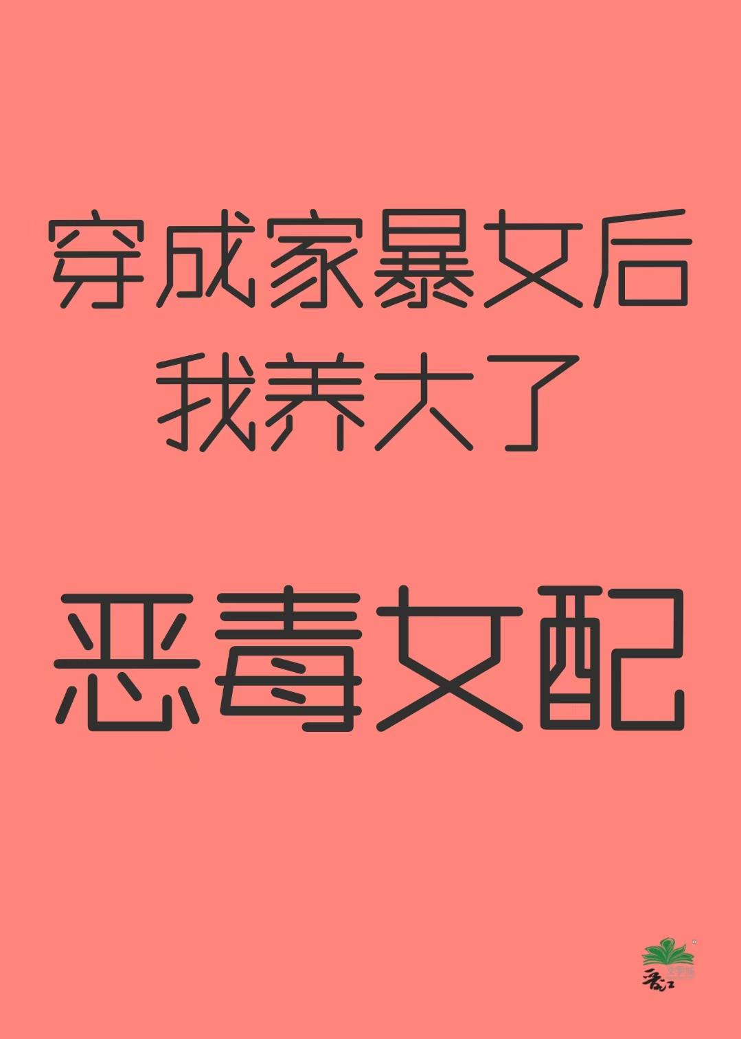 穿越成家暴男怎么办