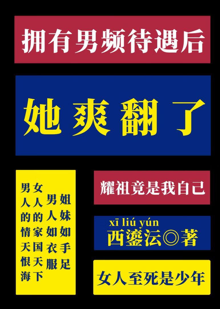 拥有男频待遇后她免费阅读