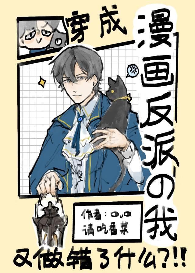 穿成漫画反派的我又做错了什么 作者请吃香菜