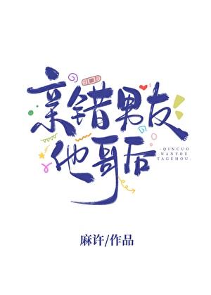 亲错男友他哥后txt