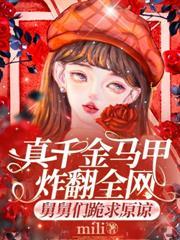 重生千金她又虐渣了全文免费mili