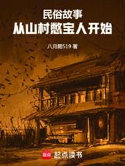 民俗故事从山村憋宝人开始无防盗