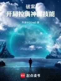 破案开局拉满神探技能 免费