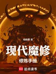 现代修魔记