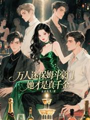 她才是真千金男主 她才是真千金男主