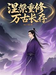 涅槃重修万古长存TXT