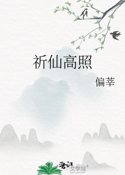 祈仙高照全文免费阅读