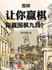 围棋让你赢棋你赢围棋九段笔趣阁