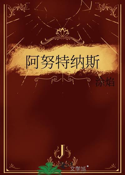 阿努克斯特芬现状