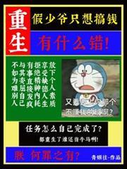 假少爷重生了 假少爷重生了