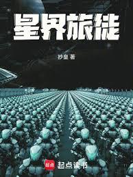 星界旅途篱笆好