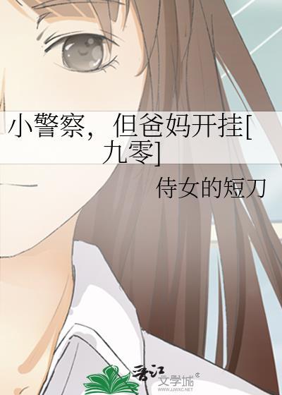 小警察免费阅读