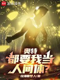 奥特都要我当人间体