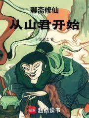 聊斋修真