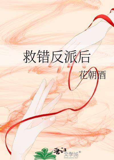 救错反派后我死遁了免费阅读