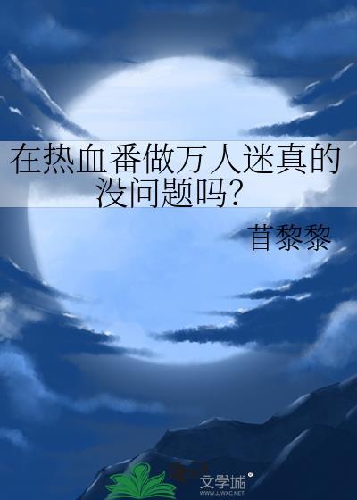 热血番