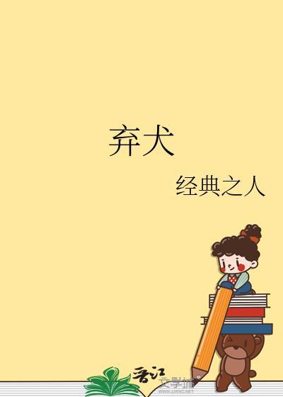 弃犬效应by幸运星高池