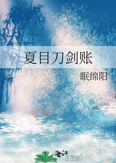 夏目友人帐之刀剑乱舞