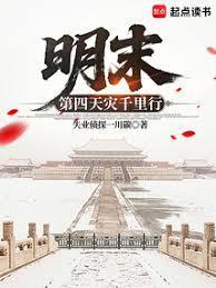 明末第四天灾千里行原文