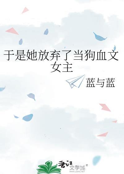 她放弃了作文