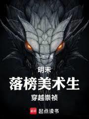 穿越明末崇祯的好看