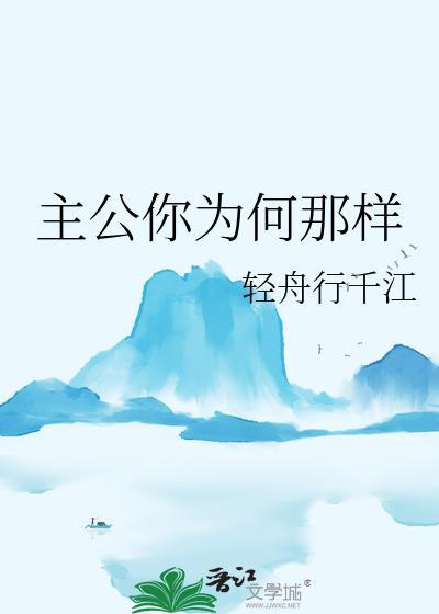 主公你为何那样番外