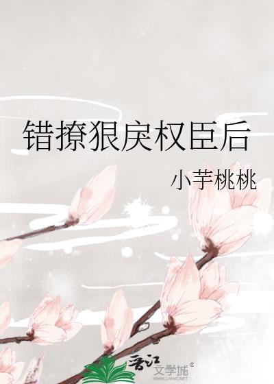 错撩狠戾权臣后裴渊元明