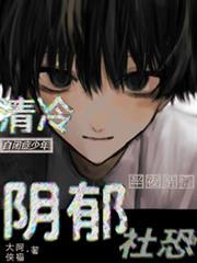 清冷自闭症少年半夜亲懵阴郁社恐少年