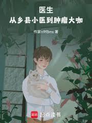 医生从乡县小医到肿瘤大咖