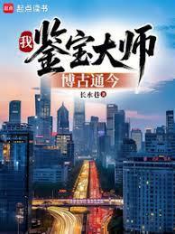 古代鉴宝大师
