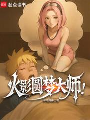 火影忍者圆梦大师兜 火影忍者圆梦大师兜