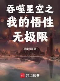 吞噬星空之我的悟性无极限 在线阅读